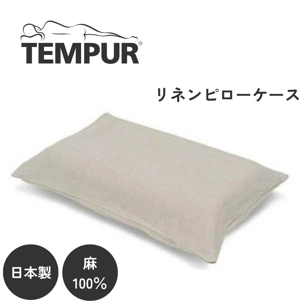 TEMPUR リネンピローケース 枕カバー 