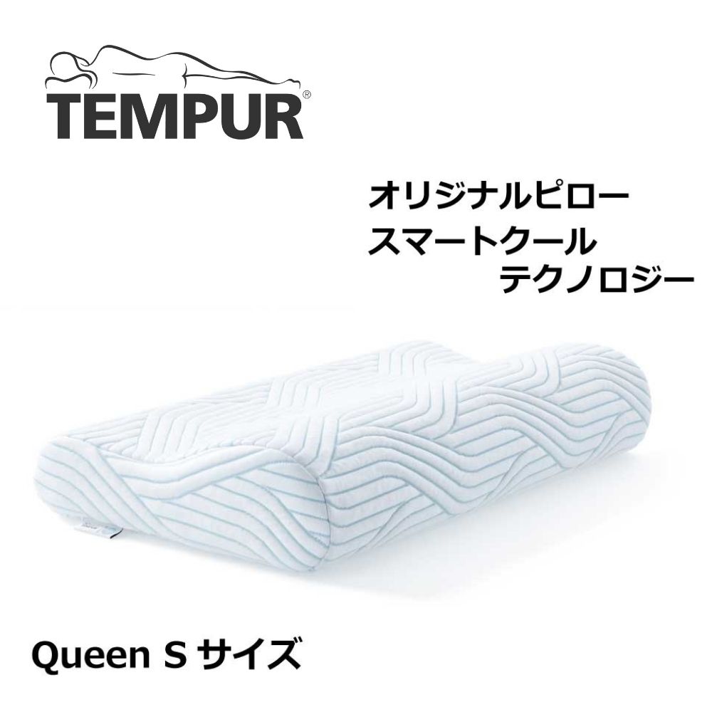 テンピュール 【最大400円OFFクーポン配布中】テンピュール 枕 オリジナルピロー スマートクール QueenS 83300161 3年保証 冷感 ひんやり マクラ まくら 首 肩 エルゴノミック 大きめ 安眠 Tempur 正規品 高さ8cm ピロー 体圧分散