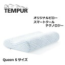 テンピュール テンピュール 枕 オリジナルピロー スマートクール QueenS 83300161 3年保証 冷感 ひんやり マクラ まくら 首 肩 エルゴノミック 大きめ 安眠 Tempur 正規品 高さ8cm ピロー 体圧分散