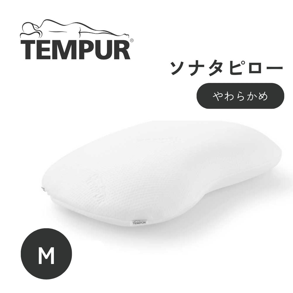テンピュール TEMPUR ソナタピロー M�