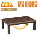 速暖 2秒 ハロゲンヒーター こたつ こたつテーブル 長方形 120 150 180 cm 天然木 オーク 手元コントローラー 館林 高千穂 後継版 リビング テーブル 座卓 和室 ハロゲン 省エネ 即暖 一年中使える