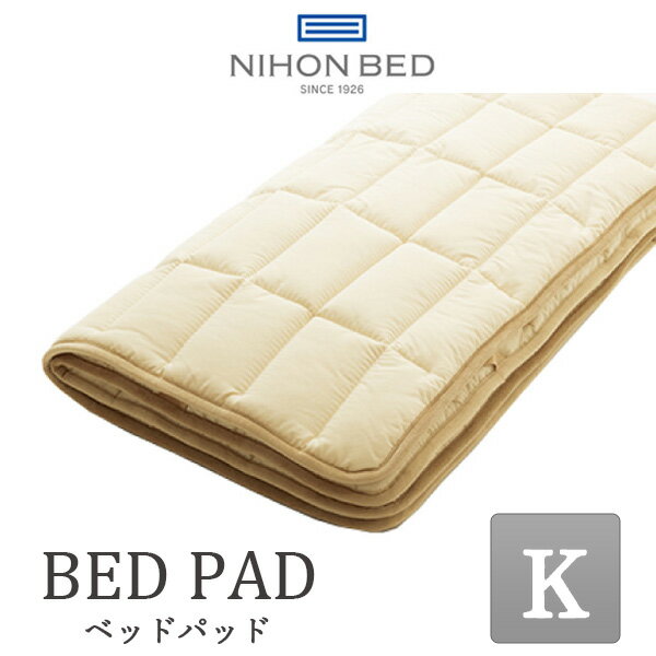 Rakuten - 【最大400円OFFクーポン配布中】 日本ベッド 日本ベッド製造 ウールパッド ベッドパッド50955 キング K 正規品 ウールパッド 羊毛 NIHON BED 英国ウール100% 敷きパッド 通気性 冬暖かく 夏涼しい メッシュ 185×200cm