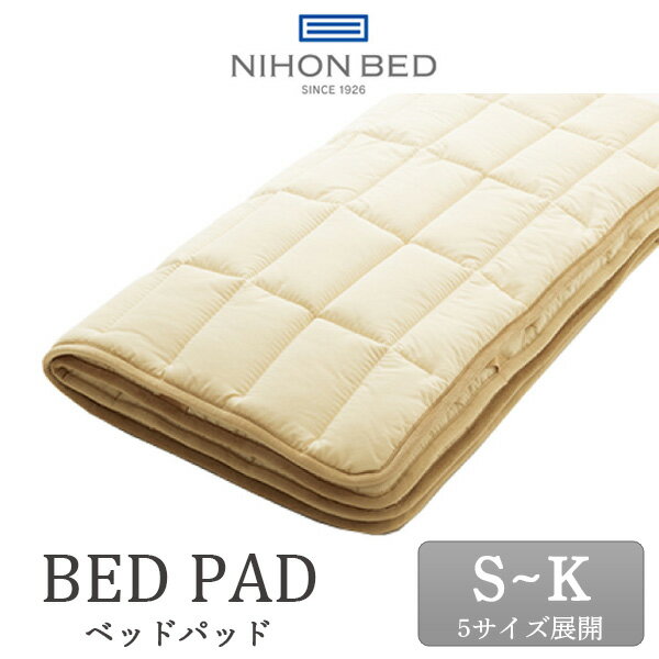 日本ベッド製造 ウールパッド ベッドパッド 50955 シングル S セミダブル SD ダブル D クイーン Q キング K 正規品 羊毛 NIHON BED 英国ウール100% 敷きパッド 通気性 冬暖かく 夏涼しい メッ…