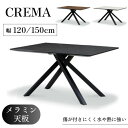 ダイニングテーブル 単品 テーブル 120×85 150×85 クレマ CREMA メラミン天板 食卓 ダイニング リビング リビングダイニング LD 長方形 ...