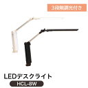 デスクライト 学習ライト LEDライト HCL-8W 3段階調光付き 学習机 勉強机 単品 ブラック ホワイト アーム式 ワークデスク 作業 子供部屋