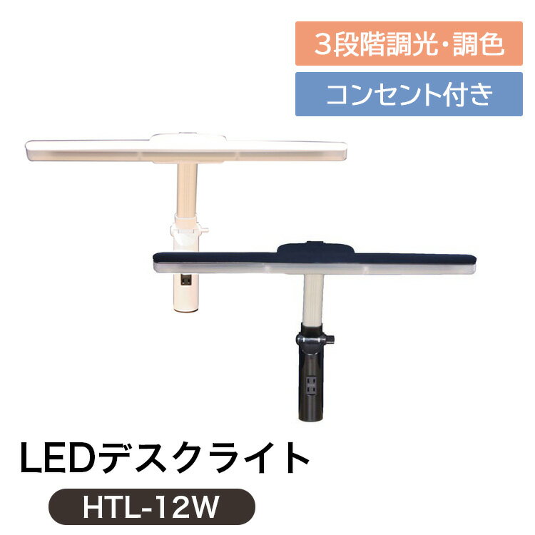 デスクライト 学習ライト LEDライト HTL-12W スタンドライト コンセント付き 3色調色機能 単品 ブラック ホワイト 学習机 勉強机 ワークデスク用 子供部屋