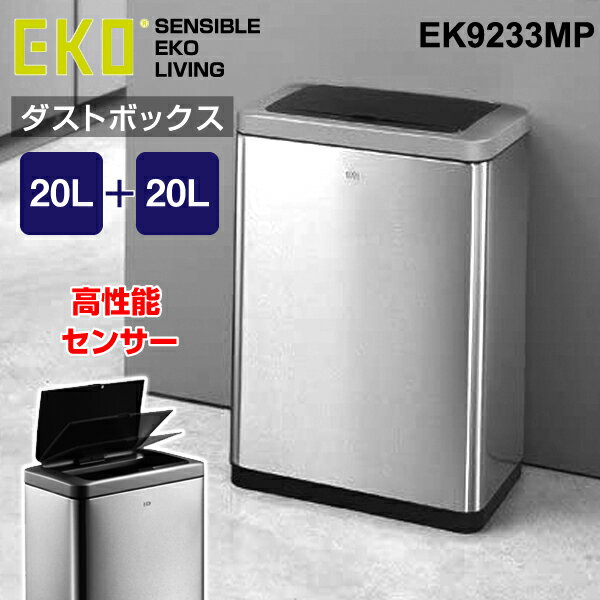 EKO ゴミ箱 分別 20L + 20L 20リットル 