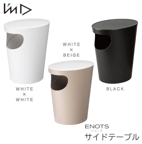 サイドテーブル ゴミ箱 ダストボックス ベッドサイドテーブル 日本製 I'mD ENOTS エノッツ