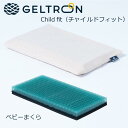 【最大400円OFFクーポン配布中】ジェルトロン ベビー枕 チャイルドフィット Child fit GELTRON ベビーピロー ビスケット後継 通気性 洗える 衛生的 専用カバー付き オーガニックコットン100％ ウレタン 出産祝い 贈り物