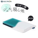 ジェルトロン ベビー枕 チャイルドフィット Child fit ベビーまくら 赤ちゃん~5歳頃キッズピロー キッズ枕 専用カバー付き 洗えるピロー 絶壁予防 赤ちゃん用枕 出産祝い お祝い 日本製 正規品 子ども ギフト 出産祝い お祝い
