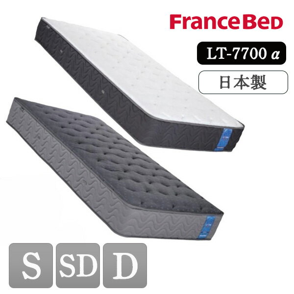 【開梱設置付き】 フランスベッド France Bed LT-7700 α PW LT7700 S シングル SD セミダブル D ダブル ライフトリートメント マットレス プロウォール 抗菌 防臭 除菌機能糸 アグリーザ ブレスエア 正規品