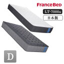 【開梱設置付き】 フランスベッド France Bed LT-7000 α LT7000 ダブル マットレス ライフトリートメント ブレスエア 片面 高衛生機能 抗菌 防臭 除菌 アグリーザ France Bed 正規品 ミディアムソフト ハード FC006 mrfm