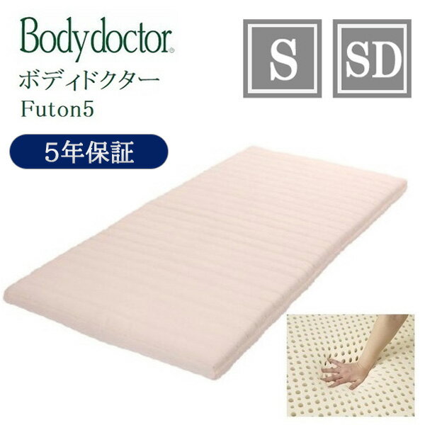 楽天コモドカーサ楽天市場店【最大400円OFFクーポン配布中】ボディドクター マットレス フートン5 Futon5 シングル S セミダブル SD ラテックス 厚さ8.5cm 5年保証 正反発 快眠 安眠 腰痛 ベッド ソフト ハード 正規品