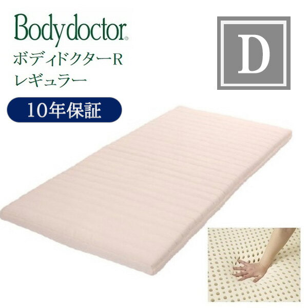Rakuten - 【最大400円OFFクーポン配布中】 ボディドクター マットレス レギュラー ダブル D bodydoctor グローバル産業 100%天然ラテックスフォーム 厚さ11cm 10年保証 正規品 正反発 睡眠姿勢 腰痛 ベッド 正反発 体圧分散 通気性