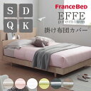 EFFEエッフェプレミアム 掛け布団カバー シングル S ダブル D クイーン Q キング K 150×210cm 190×210cm 220×210cm 26...