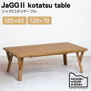 こたつ テーブル こたつテーブル 日美 105 120 105cm 120cm ジャグ2 オーク コルク 炬燵 机 長方形 日本製 国産 ハロゲン 木 天然木 ...
