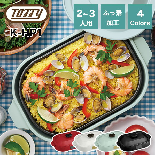 ラドンナ ホットプレート Toffy トフィー コンパクトホットプレート K-HP1 ホットプレート 平面プレート たこ焼きプレート 2人用 3人用 ラドンナ LADONNA キッチン 家電 調理 新生活 おしゃれ かわいい ミニ レッド アクア ホワイト ブラック