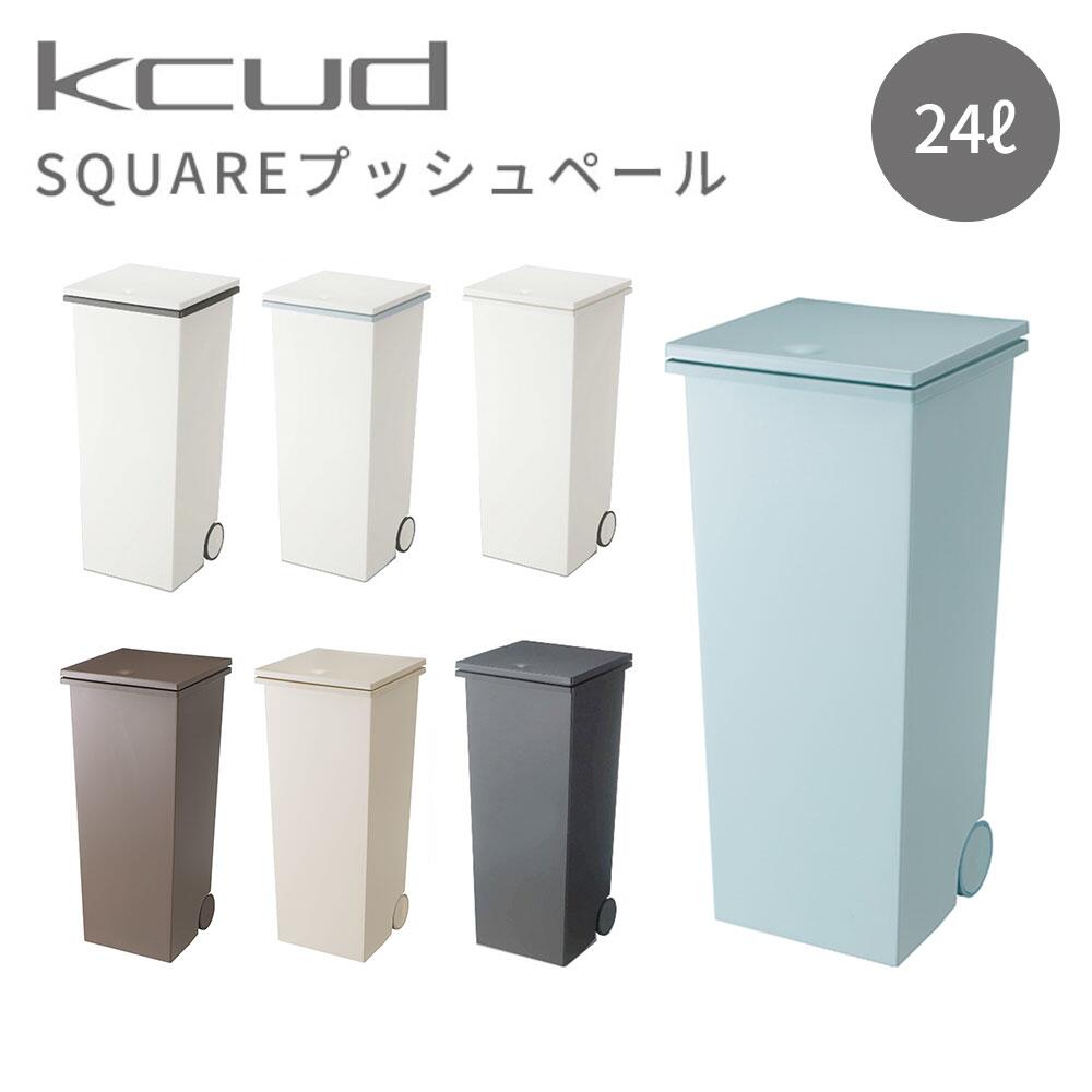 ゴミ箱 24リットル 30リットル 袋対応 24L 日本製 KUDSQ クード スクエア プッシュペール ふた付き ダストボックス ごみ箱 幅25cm 25 分別 スリム キャスター プッシュ式 ワンプッシュ コンパクト おしゃれ シンプル 省スペース