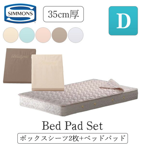 シモンズ シモンズベッド ボックスシーツ2枚+ベッドパットセット 3点パック 厚さ35cm用 ダブル