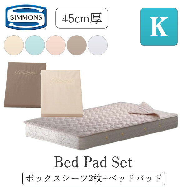 シモンズ シモンズベッド ボックスシーツ2枚+ベッドパットセット 3点パック 厚さ45cm用 キング K ベー..