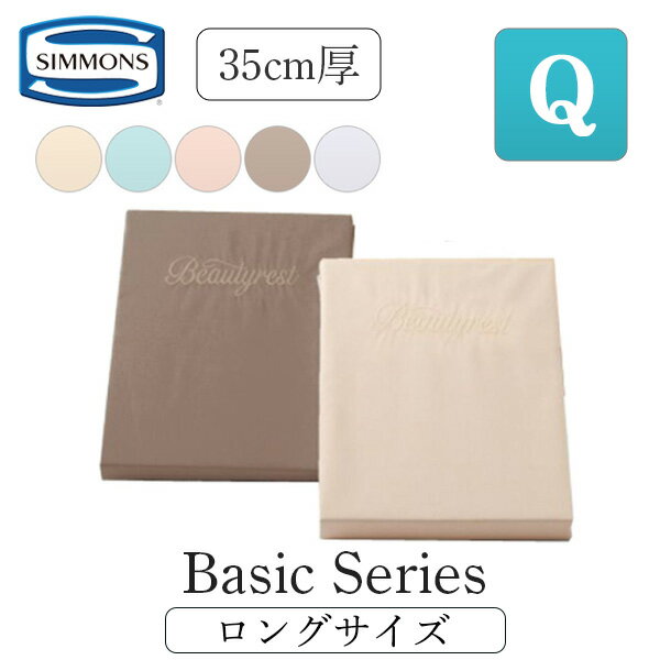 [最大400円OFFクーポン配布中] シモンズベッド ボックスシーツ ロングサイズ クイーン Q 厚さ35cm用 厚いマットレス用 マットレスカバー 正規品 ベーシックシリーズ LB0804 受注生産品 アイボリー ブルー ピンク ブラウン オフホワイト