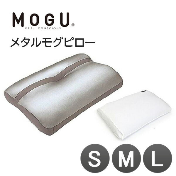 MOGU モグ メタルモグピロー カバー付きSM L 3サイズ 枕 まくら マクラ 極小ビーズ枕 メタル モグピロー 肩こり 肩が痛い 安眠枕 快眠枕 ビーズ 日本製 国産 Sサイズ Mサイズ Lサイズ シンプル