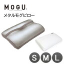 【最大400円OFFクーポン配布中】MOGU モグ メタルモグピロー カバー付きSM L 3サイズ 枕 まくら マクラ 極小ビーズ枕 メタル モグピロー 肩こり 肩が痛い 安眠枕 快眠枕 ビーズ 日本製 国産 S…