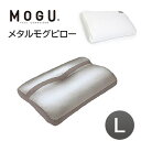 安眠枕（売れ筋ランキング） MOGU モグ 枕 まくら 極小ビーズ枕 メタルモグピロー Lサイズ 枕カバー付き 肩こり 安眠枕 快眠枕 日本製 パウダービーズ 体圧分散 チタニウムスパンデックス