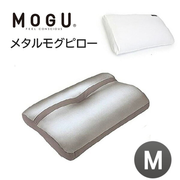 MOGU モグ メタルモグピロー Mサイズ 枕 まくら マクラ 極小ビーズ メタル モグピロー カバー付き カバーセット 肩こり 肩が痛い 安眠枕 快眠枕 ビーズ 日本製