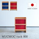 MUCMOC ムックモック rack800 オープンラック 学習デスク用 本棚 書棚 おしゃれ 日本製 国産 シェルフ コンパクト 木製 天然木 オイル仕上げ アルダー材 杉工場 高さ800mm レッド ブルー シンプル