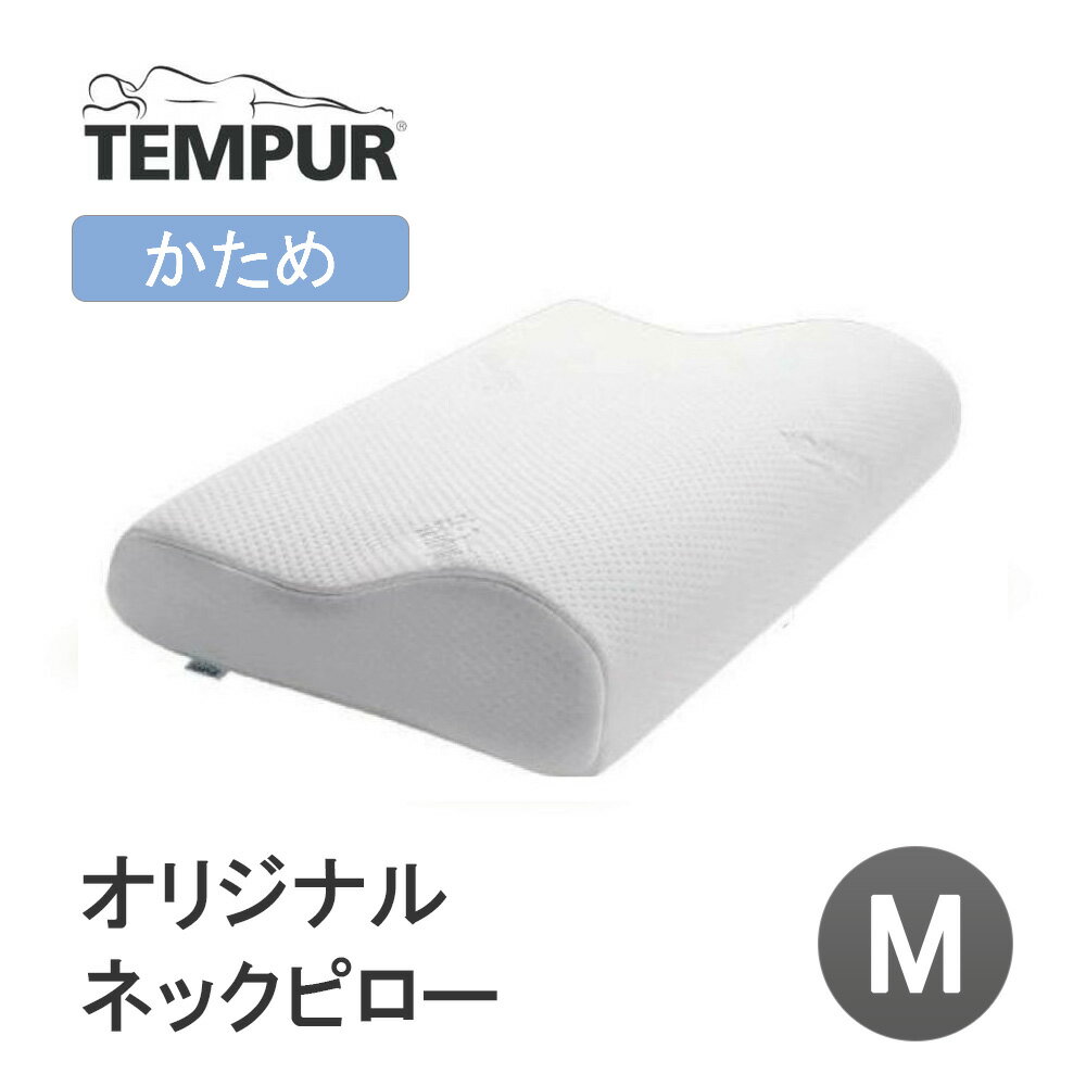 テンピュール TEMPUR オリジナルネッ