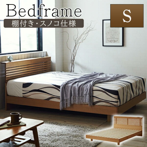 ベッドフレーム シングル S ロマン 木製 宮付き コンセント付 脚付き ベッド すのこベッド すのこ シン..
