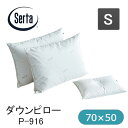 サータ ダウンピロー P-916 Sサイズ シングル 枕 200g 300g まくら ピロー ダウン フェザー 寝具 アウトラスト生地 70×50cm 国産 日本製 ウォーターワールド Serta ドリームベッド 羽毛 DB0489 安眠枕 快眠枕 低め 温度調節素材 D