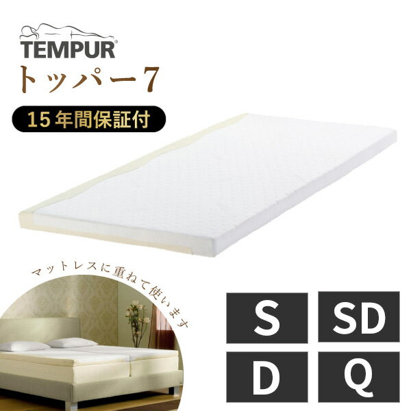 テンピュール 正規品 TEMPUR マットレスパッド オーバーレイ 薄型マットレス 敷きふとん 低反発 トッパー7 シングル セミダブル ダブル クイーン S SD D Q 2サイドコンフォート 15年保証