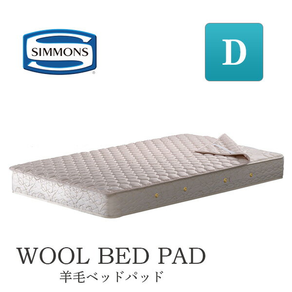 シモンズ シモンズベッド 羊毛ベッドパッド LG1001 ダブル 正規品 D ダブルサイズ 洗える 通年使用可 ウォッシャブル 洗濯 SIMMONS 日本製 ベッドパッド WOOL BED PAD