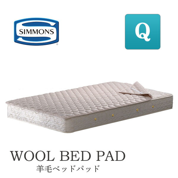 シモンズ 羊毛ベッドパッド クイー