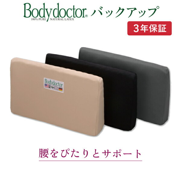 腰痛対策クッション ボディドクター バックアップ Body doctor ランバーサポート 100 天然ラテックスフォーム ベージュ ブラック グレー 正規品 腰 サポート 在宅 背当てクッション 車用 ドライブ用 オフィスチェアー用 オフィスワーク