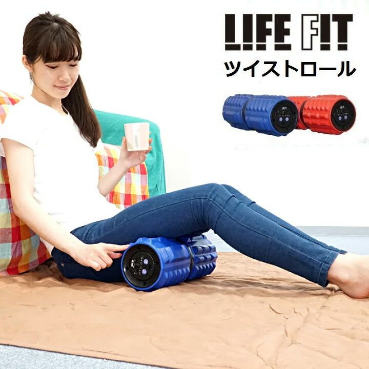 ライフフィット ツイストロール Fit009 筋膜リリース 電動フォームローラー マッサージ ストレッチ ローラー ボディーローラー ひねり 電動 振動 充電式 収納袋