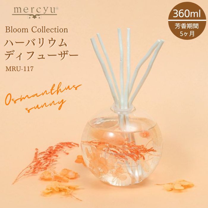 リードディフューザー ハーバリウム オスマンサスサニー キンモクセイ ルームフレグランス 360ml mercyu メルシーユー MRU-117 芳香 香り アロマ スティック 秋 プレゼント おしゃれ インテリア