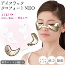 【最大400円OFFクーポン配布中】アイスラック クロフィート NEO 粘着パッド 2組付 目元美容器 目元ケア 美顔器 家電 リフトアップ エイジングケア クマ たるみ くすみ マイクロカレント 軽量 目の疲れ コードレス 短時間 貼るだけ 家庭用 日本製 OMJ-BHA001 オムニ 人気