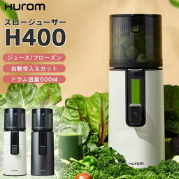 【最大400円OFFクーポン配布中】ヒューロム スロージューサー H400 小型 ミキサー 置き型 静音 パワフル 自動 カット ジュース スムージー フローズン 自動搾汁 皮ごと レシピ付き 洗いやすい おしゃれ キッチン 家電 ホワイト ベージュ グレー 北欧