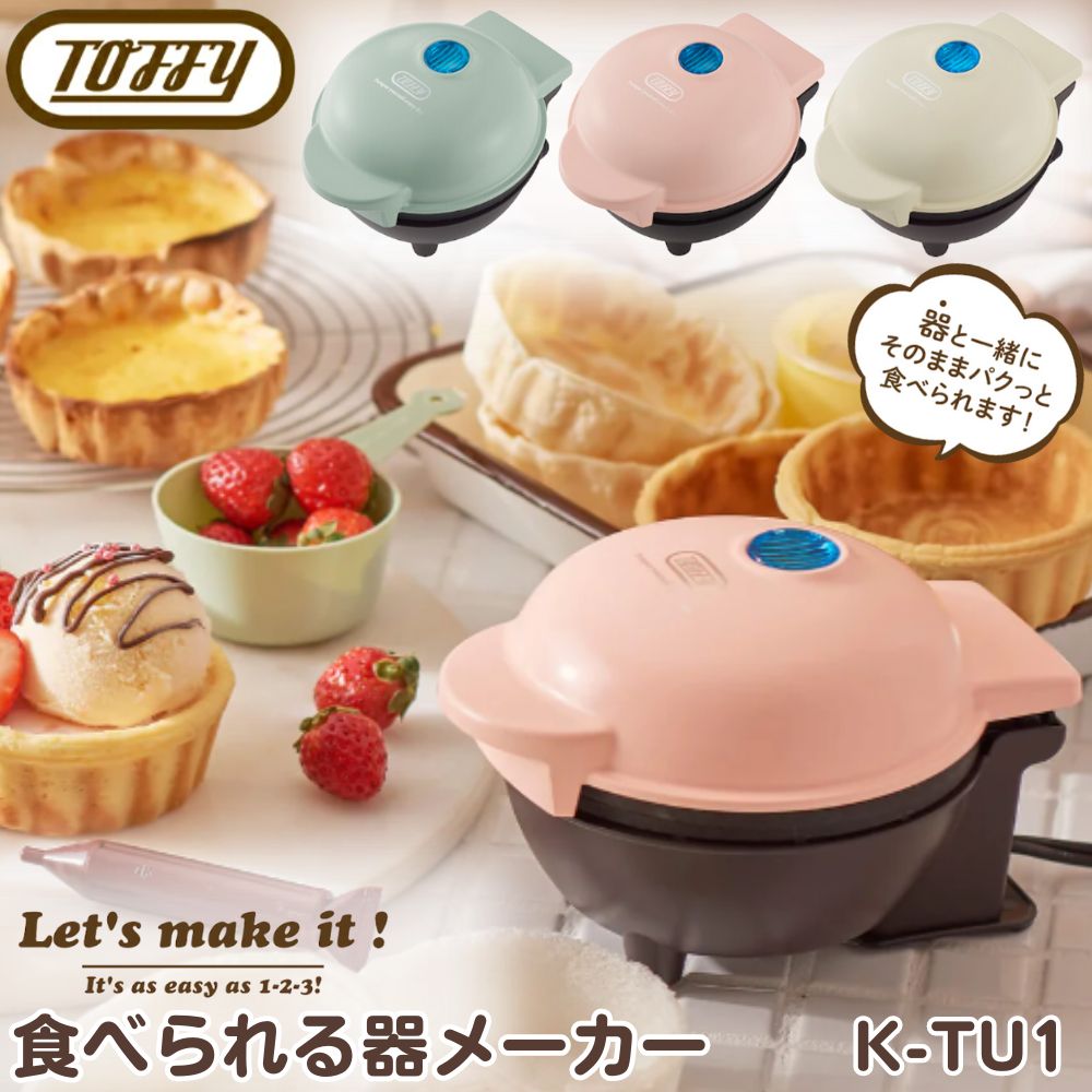 ラドンナ Toffy 食べられる器メーカー K-TU1 調理