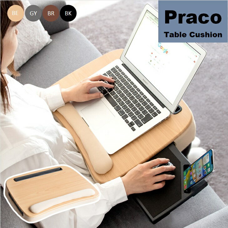 テーブルクッション マウストレー付 Praco プラコ テレワーク 在宅勤務 膝上テーブル CN-80T クッションテーブル ラップトップテーブル 持ち運びテーブル ノートパソコン台 MIYATAKE 宮武製作所 ベージュ グレー ブラウン ブラック