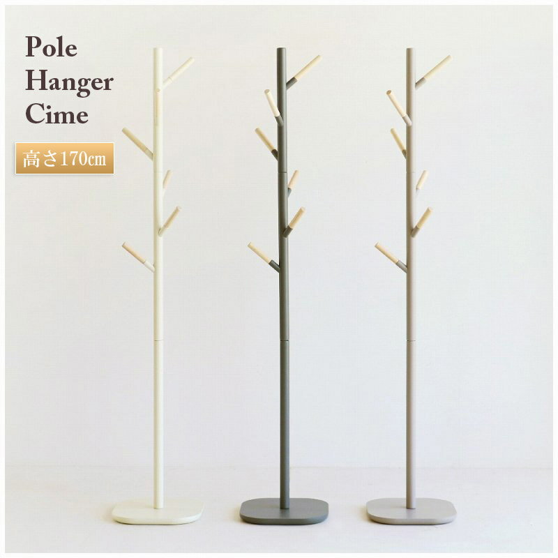 ポールハンガー 木製 北欧 ハンガー おしゃれ Pole Hanger cime シーム ハンガーラック コートハンガー 片付け 玄関収納 H-3395GRJ H-3395IV H-3395DGY 市場