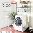 ランドリーラック Rizo SH-X6590 SH-6590 棚三段 伸縮 伸張 ハンガー 洗濯機上 整理 収納 木製棚 洗面所 3段 スチール アイアン 北欧 空間 スペースを有効活用