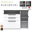 【購入者特典付】【開梱設置付】パモウナ PAMOUNA キッチンカウンター SY-S1200R 下台 国産 日本製 完成品 幅120 奥行45 正規品 スリム ...