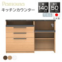 【購入者特典付】【開梱設置付】パモウナ PAMOUNA キッチンカウンター SY-1400R 下台 国産 日本製 完成品 幅140 奥行50 正規品 スリム キ...