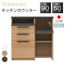 【購入者特典付】【開梱設置付】パモウナ PAMOUNA キッチンカウンター SY-900R 下台 国産 日本製 完成品 幅90 奥行50 正規品 スリム キッチンボード カウンターのみ 食器棚 レンジボード レンジ台 カップボード 収納 おしゃれ SY