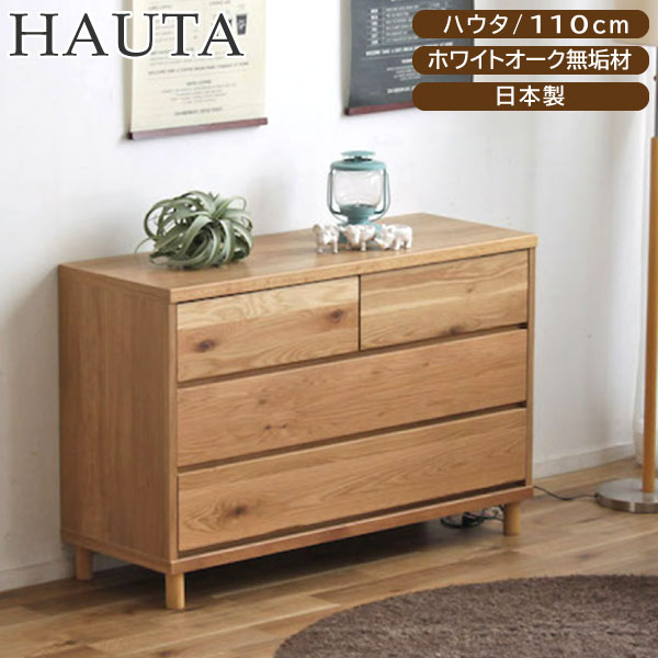 ローチェスト リビングチェスト 幅110cm 3段 ハウタ HAUTA 北欧 日本製 木製 オーク材 ホワイトオーク 無垢材 天然木 収納 大川家具 東馬 トウマ ナチュラル おしゃれ 完成品 整理タンス 脚付き 引き出し シンプル モダン 寝室 国産