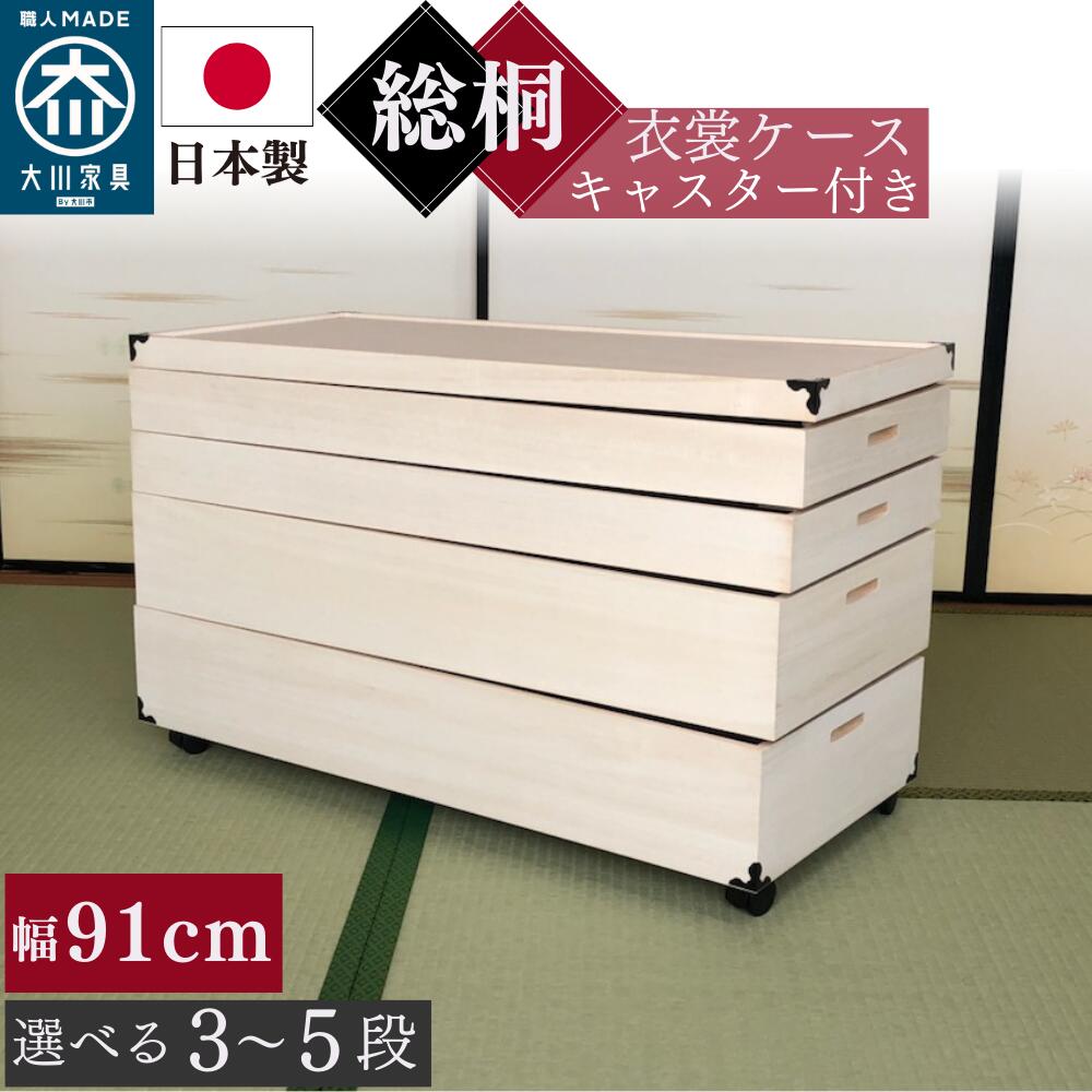 桐衣装箱 5段 キャスター付き 衣装ケース 桐ケース 押入れ収納 桐収納ケース 衣類収納 和風 桐箱 着物収納 桐タンス  押し入れ収納（商品番号：15-gb-0008）の通販 | オフィス家具通販サイトのLOOKIT(ルキット)